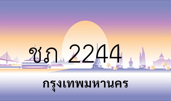 ชภ 2244